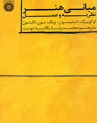 کتاب 1556 مبانی هنر نظریه و عمل سمت